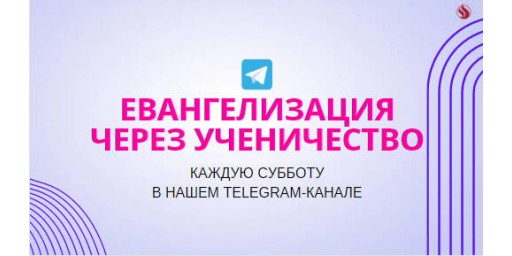 Евангелизация через ученичество в Telegram