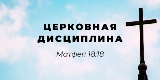 Церковная дисциплина