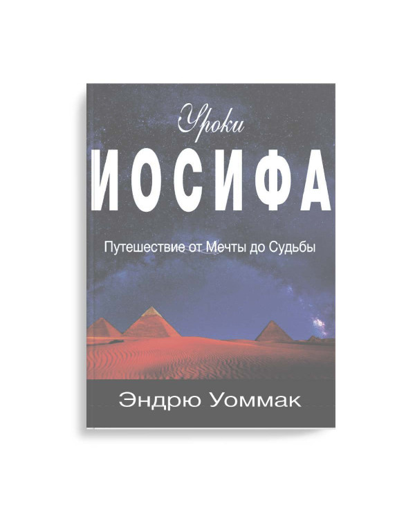 Уроки Иосифа