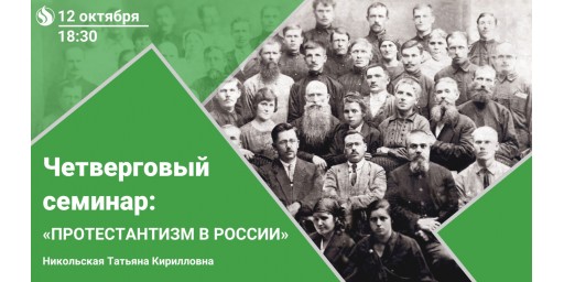 Семинар "Протестантизм в России"