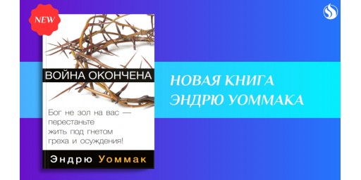 Новая книга "Война окончена"!