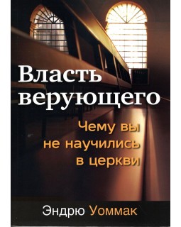 Власть верующего