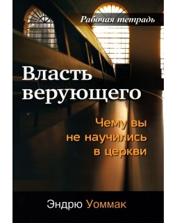 Власть верующего