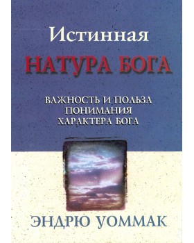 Истинная натура Бога