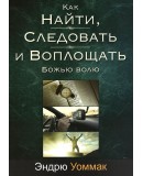 Как найти, следовать и воплощать Божью волю