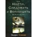 Как найти, следовать и воплощать Божью волю