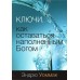 Ключи – как оставаться наполненным Богом