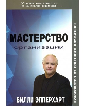 Мастерство организации