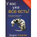 У вас уже всё есть