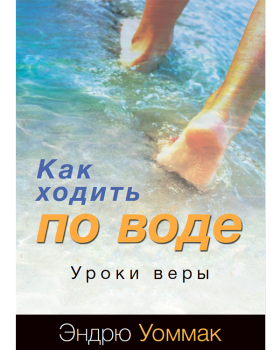 Как ходить по воде