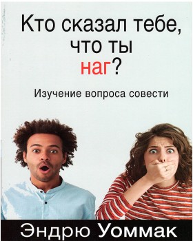 Кто сказал тебе, что ты наг?