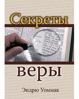 Секреты веры