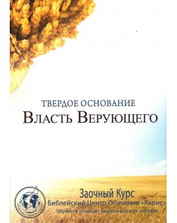 Власть верующего 