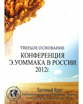 Конференция Э. Уоммака 2012г. Россия